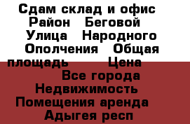 Сдам склад и офис › Район ­ Беговой  › Улица ­ Народного Ополчения › Общая площадь ­ 95 › Цена ­ 65 000 - Все города Недвижимость » Помещения аренда   . Адыгея респ.